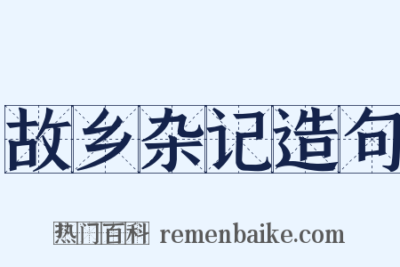故乡杂记造句是什么意思的图片